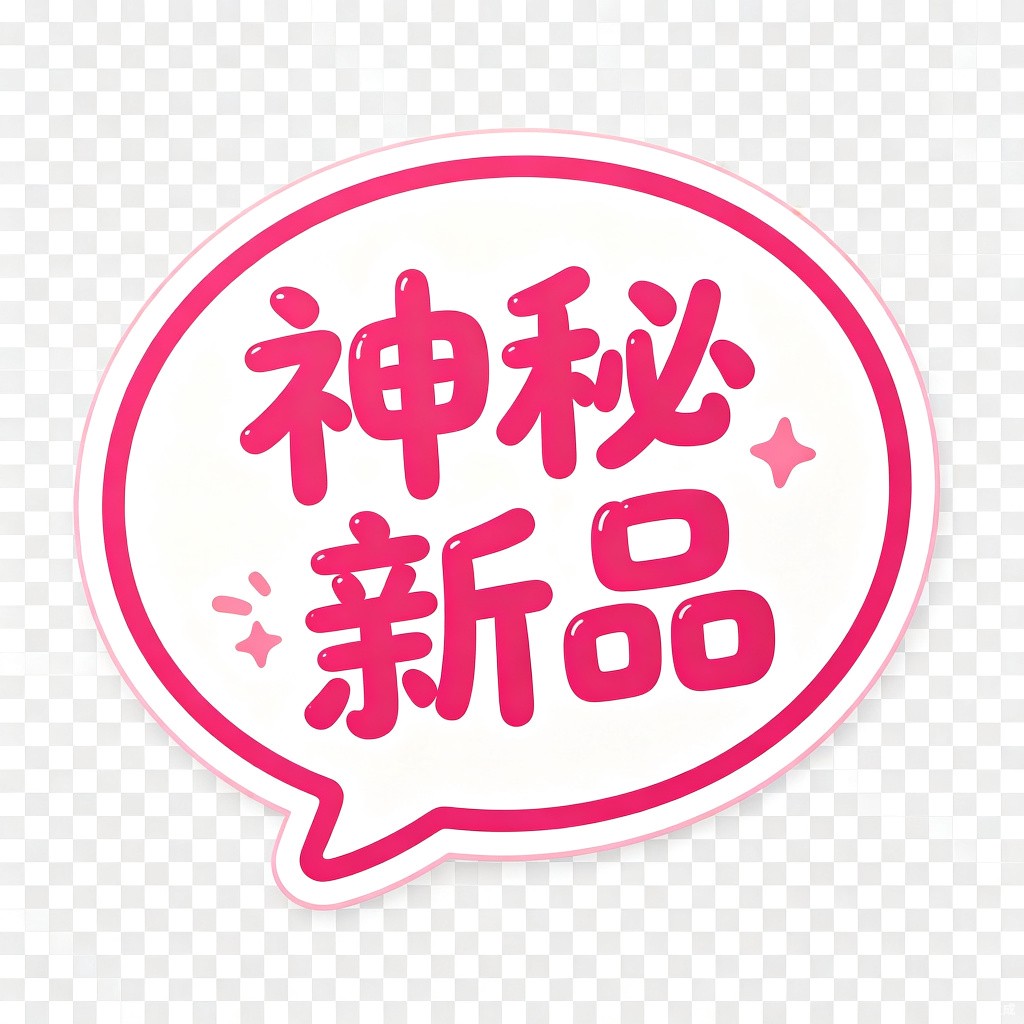 神秘新品